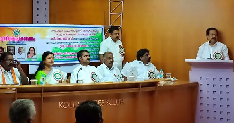 കേരളത്തിലെ കോൺഗ്രസ്സിന്‍റെ ചരിത്രം ഉൾക്കൊള്ളുന്ന ഗ്രന്ഥം ഉണ്ടാകേണ്ടത് അനിവാര്യം : രമേശ് ചെന്നിത്തല