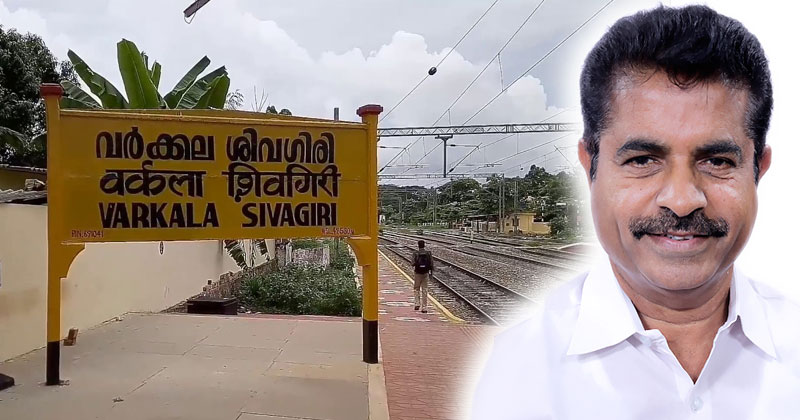 വർക്കല ശിവഗിരി റെയിൽവേ സ്റ്റേഷൻ വികസനം : ഐ.ആർ.എസ്. ഡി.സിയെ ചുമതലപ്പെടുത്തി