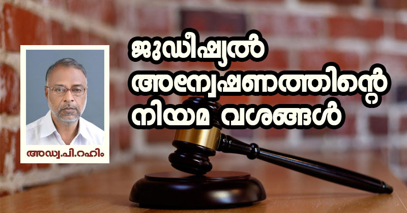 ജുഡീഷ്യല്‍ അന്വേഷണത്തിന്റെ നിയമ വശങ്ങള്‍
