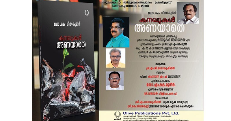 'കനലുകള്‍ അണയാതെ': സേതുവെന്ന കഥാപാത്രത്തിലൂടെ 60 വര്‍ഷത്തെ കേരളചരിത്രത്തിന്റെ തീക്കനല്‍ക്കഥയുമായി ഡോ. കെ.ഗീതാകുമാര്‍; നോവല്‍ എം.കെ. മുനീര്‍ പ്രകാശനം ചെയ്തു