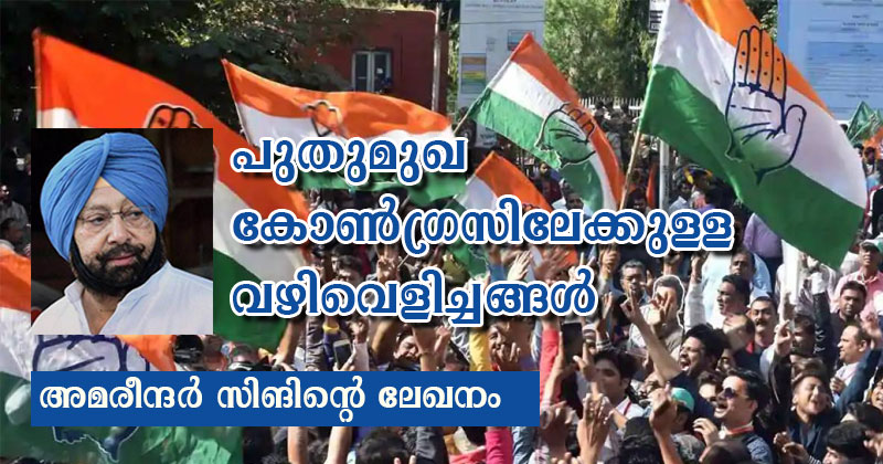 പുതുമുഖ കോണ്‍ഗ്രസിലേക്കുള്ള വഴിവെളിച്ചങ്ങള്‍: അമരീന്ദര്‍ സിങ്‌ എഴുതുന്നു