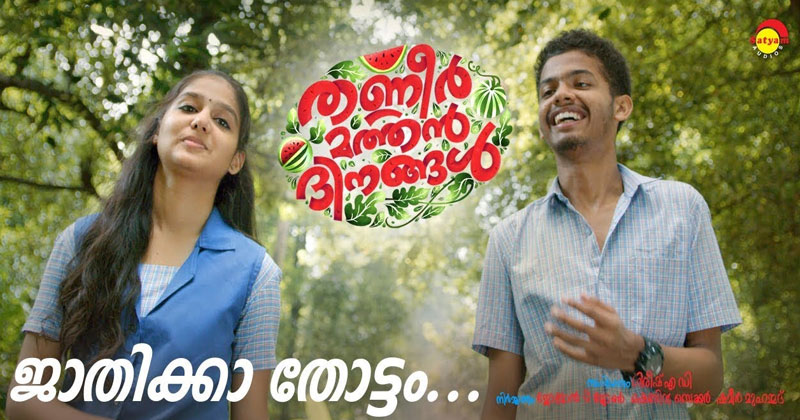 യൂട്യൂബ് തരംഗമായി "ജാതിക്കാത്തോട്ടം ..."
