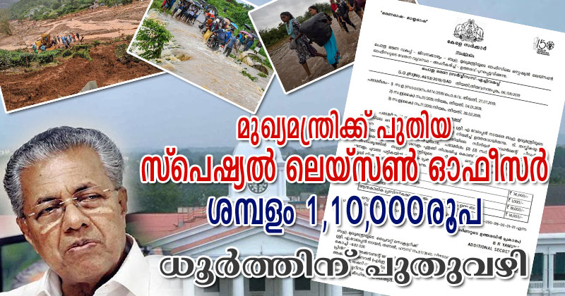 സംസ്ഥാനത്ത് ഒരു വിവാദ നിയമനം കൂടി; സ്പെഷ്യൽ ലെയ്സൺ ഓഫീസറുടെ ശമ്പളം ഒരു ലക്ഷം രൂപയിലേറെ