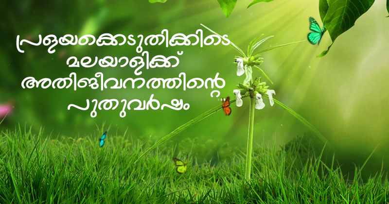 ഇന്ന് ചിങ്ങം ഒന്ന്; പ്രളയക്കെടുതിക്കിടെ മലയാളിക്ക് അതിജീവനത്തിന്‍റെ പുതുവർഷം