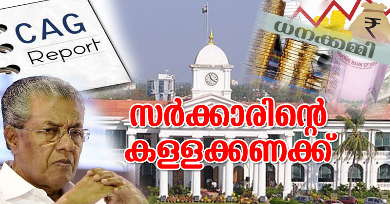 സർക്കാരിന്‍റെ കള്ളക്കണക്ക് : സംസ്ഥാനം നേരിടുന്ന  ഗുരുതര സാമ്പത്തിക പ്രതിസന്ധി മറച്ച്‌വെക്കാൻ ധനവകുപ്പിന്‍റെ കള്ളക്കളി വെളിപ്പെടുത്തി സിഎജി റിപ്പോര്‍ട്ട്
