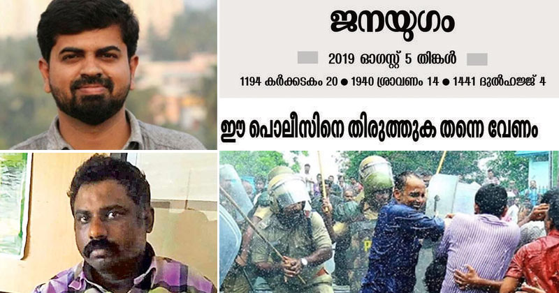 'പോലീസ് നാണക്കേടുണ്ടാക്കി, ഈ പോലീസിനെ തിരുത്തുക തന്നെ വേണം' ; രൂക്ഷവിമർശനവുമായി സി.പി.ഐ മുഖപത്രം