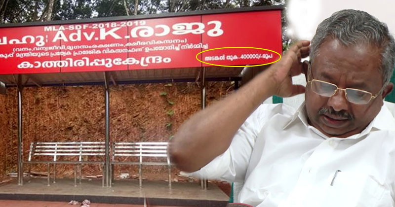 മന്ത്രി രാജുവിന്‍റെ കാത്തിരിപ്പ് കേന്ദ്രത്തിന് നാല് ലക്ഷം രൂപ ചെലവ് ! അഴിമതി എന്ന് ആരോപണം
