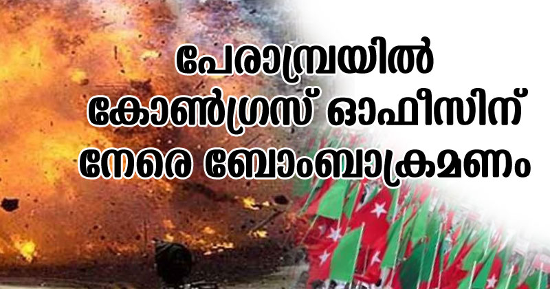 പേരാമ്പ്രയിൽ കോൺഗ്രസ് ഓഫീസിന് നേരെ ആക്രമണം; അക്രമത്തിന് പിന്നിൽ എസ്ഡിപിഐ എന്ന് കോൺഗ്രസ്
