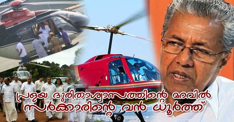 പിണറായിക്ക് പറക്കാന്‍ ഹെലിക്കോപ്റ്റര്‍! പ്രളയ ദുരിതാശ്വാസത്തിന്‍റെ മറവില്‍ സർക്കാരിന്‍റെ വൻ ധൂർത്ത്; ഹെലിക്കോപ്റ്റര്‍ വാങ്ങാന്‍ ഡിജിപിയ്ക്ക്  നിര്‍ദ്ദേശം