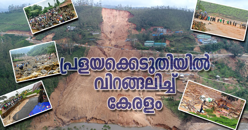 പ്രളയക്കെടുതിയിൽ വിറങ്ങലിച്ച് കേരളം; മരണം 77 ആയി; മഴയുടെ ശക്തി കുറയുന്നു