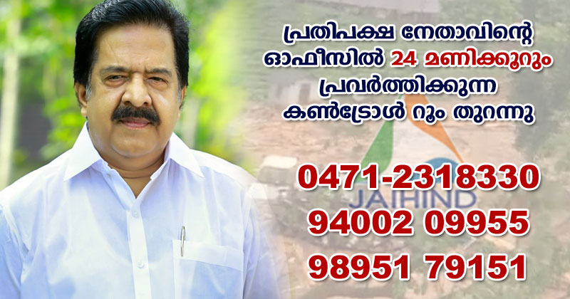 പ്രതിപക്ഷ നേതാവിന്‍റെ ഓഫീസിലും കൺട്രോൾ റൂം തുറന്നു