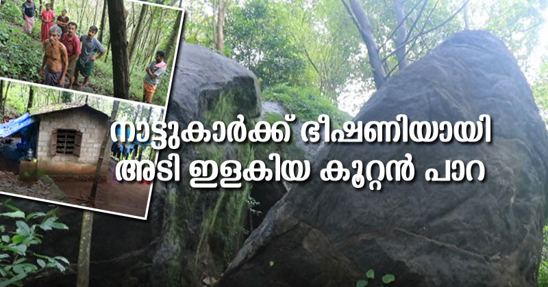 കച്ചേരിക്കടവിൽ  നാട്ടുകാര്‍ക്ക് ഭീഷണിയായി കൂറ്റൻ പാറ; അടി ഇളകി അപകടാവസ്ഥയിലായ പാറ പൊട്ടിച്ചുമാറ്റാന്‍ ഒരു വര്‍ഷമായിട്ടും നടപടിയില്ല