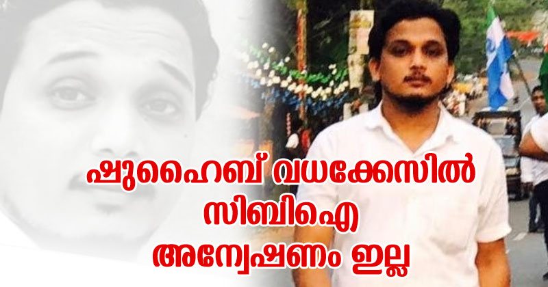 ഷുഹൈബ് വധക്കേസിൽ  സിബിഐ അന്വേഷണം ഇല്ല; സുപ്രീം കോടതിയെ സമീപിക്കുമെന്നും ഷുഹൈബിന്‍റെ പിതാവ്