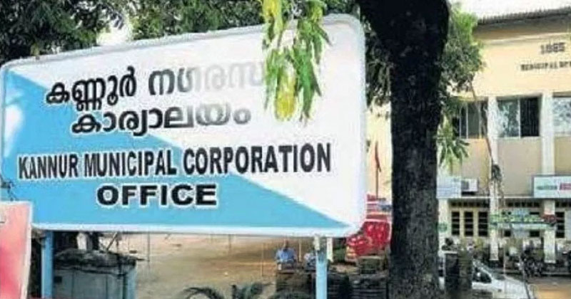 കണ്ണൂര്‍ കോര്‍പ്പറേഷനില്‍ എല്‍.ഡി.എഫിന് ഭരണം നഷ്ടമായി; ഇനി യു.ഡി.എഫ് ഭരണം