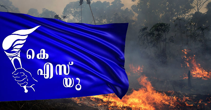 സേവ് ആമസോൺ; കെ.എസ്.യു ക്യാംപെയ്ന്‍ ഓഗസ്റ്റ് 26 മുതല്‍ സെപ്റ്റംബർ 26 വരെ
