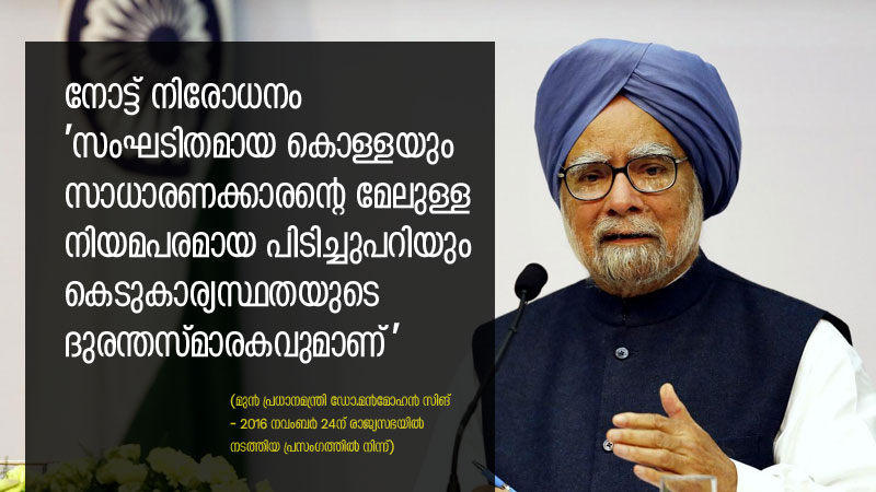 ഇത് സംഘടിതമായ കൊള്ളയും, നിയമവിധേയമായ പിടിച്ചുപറിയും കാരണമുണ്ടായ സാമ്പത്തിക പ്രതിസന്ധി; മന്‍മോഹന്‍സിങിന്റെ മുന്നറിയിപ്പിനെ അവഗണിച്ച കേന്ദ്രസര്‍ക്കാര്‍ രാജ്യത്തെ എത്തിച്ചത് ദുരിതക്കയത്തില്‍