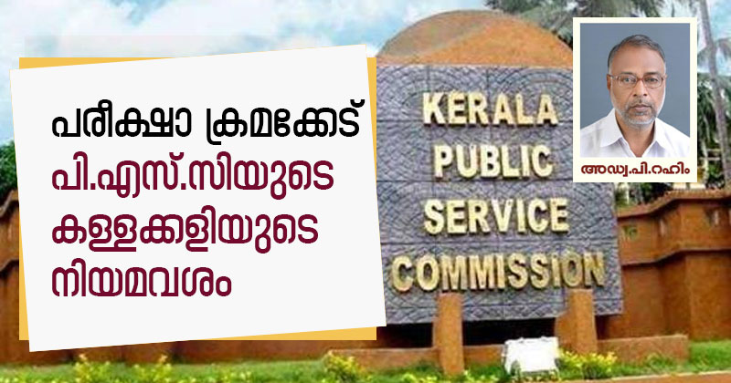 പരീക്ഷാ ക്രമക്കേട് പി.എസ്.സിയുടെ കള്ളക്കളിയുടെ നിയമവശം