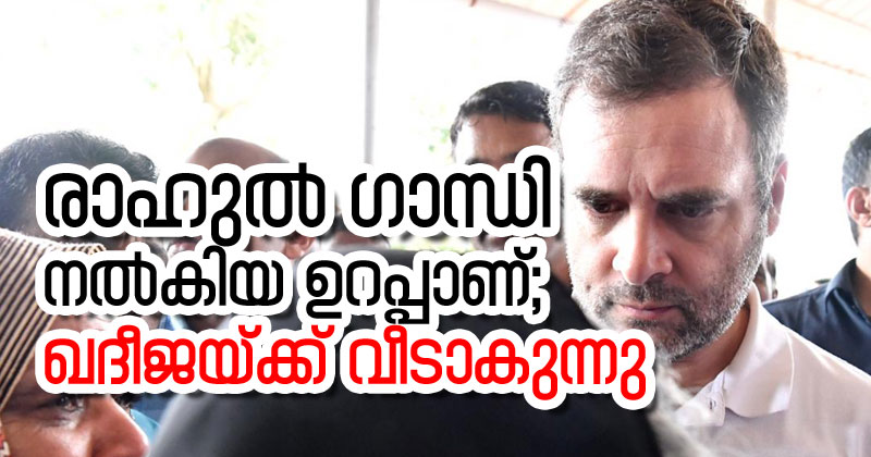 രാഹുല്‍ ഗാന്ധി നല്‍കിയ ഉറപ്പാണ്; ഖദീജയ്ക്ക് വീടാകുന്നു; മൂന്നുമാസത്തിനകം നിര്‍മ്മാണം പൂര്‍ത്തിയാക്കും