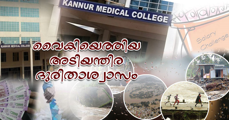 വൈകിയെത്തിയ 'അടിയന്തര' ദുരിതാശ്വാസം;  കെ.എസ്.ഇ.ബിക്ക് പിന്നാലെ കണ്ണൂർ മെഡിക്കൽ കോളേജിലെ സാലറി ചലഞ്ച് തട്ടിപ്പും പുറത്ത്; വിവാദമായതോടെ വകമാറ്റിയ തുക സര്‍ക്കാരിലേയ്ക്കെത്തുന്നു..