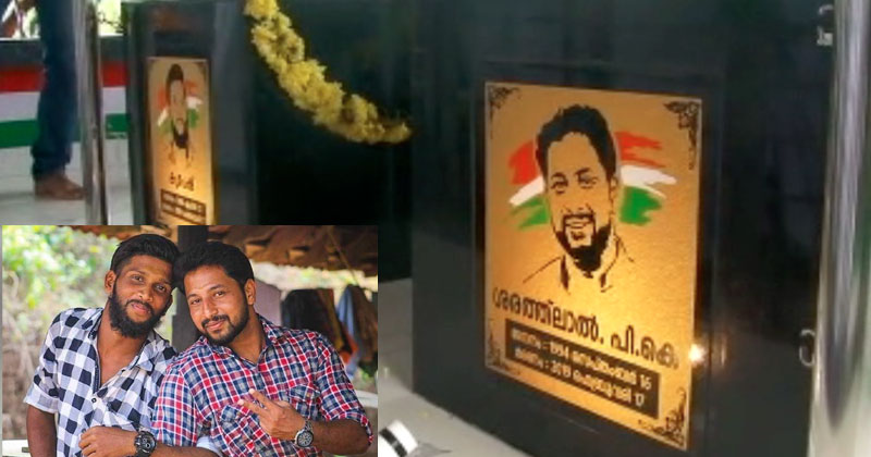 കൃപേഷിനും ശരത്‌ലാലിനും നിത്യസ്മാരകം; സ്മൃതിമണ്ഡപം സമര്‍പ്പിച്ചു