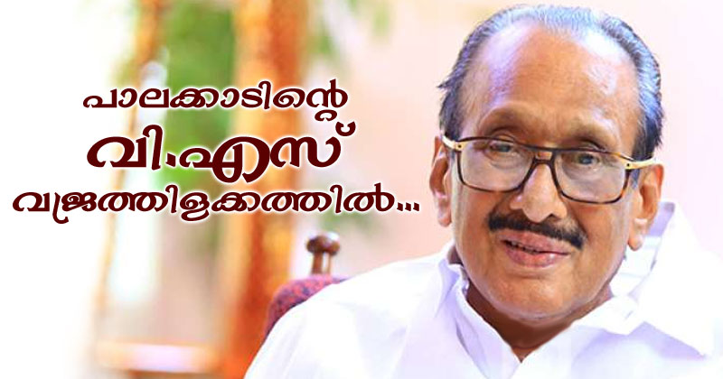 പാലക്കാടിന്‍റെ  വി.എസ്  വജ്രത്തിളക്കത്തിൽ..