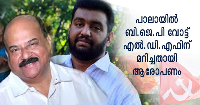 പാലായില്‍ ബി.ജെ.പി ഇടതുമുന്നണിക്ക് വോട്ട് മറിച്ചതായി ആരോപണം | Video