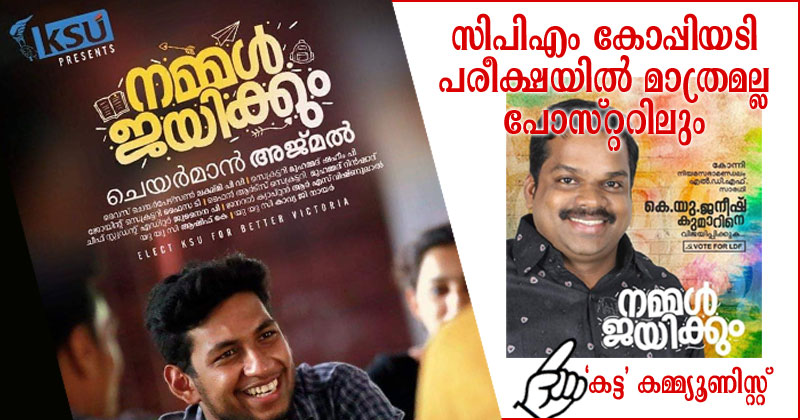 "കട്ട കമ്മ്യൂണിസ്റ്റ് " പട്ടം അരക്കിട്ടുറപ്പിച്ച് കോന്നിയിലെ സഖാക്കൾ...! സിപിഎം കോപ്പിയടി പരീക്ഷയിൽ മാത്രമല്ല പോസ്റ്ററിലും ; വൈറലായി ഫെയ്സ് ബുക്ക് പോസ്റ്റ്