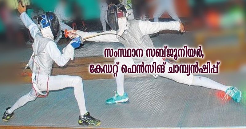 സംസ്ഥാന സബ്ജൂനിയർ, കേഡറ്റ് ഫെൻസിങ് ചാമ്പ്യൻഷിപ്പിന് തുടക്കം