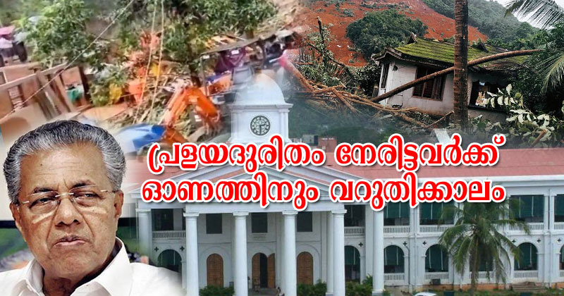 പ്രളയദുരിതം നേരിട്ടവര്‍ക്ക് ഓണത്തിനും വറുതികാലം; അടിയന്തര ധനസഹായമായ പതിനായിരം രൂപ ഓണത്തിന് മുമ്പ് വിതരണം ചെയ്യുമെന്ന സര്‍ക്കാര്‍ പ്രഖ്യാപനം  പാഴ് വാക്കാകുന്നു; പ്രളയബാധിതരിൽ പകുതിയിലേറെ പേര്‍ക്കും സഹായം കിട്ടിയില്ല