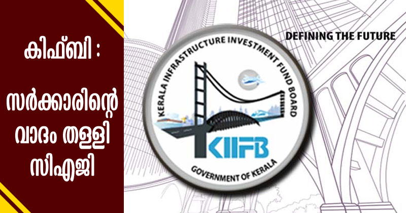 കിഫ്ബിയിലെ സമഗ്രമായ ഓഡിറ്റിങ് നിക്ഷേപകർക്ക് തെറ്റായ സന്ദേശങ്ങൾ നൽകുമെന്ന സർക്കാരിന്‍റെ വാദം തള്ളി സിഎജി