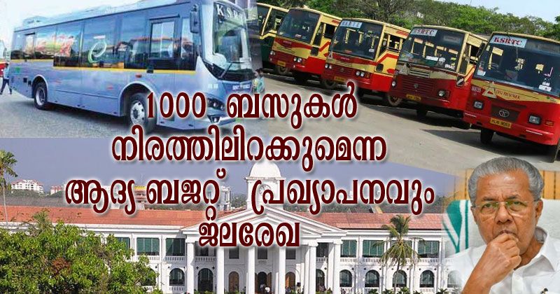 ഇടതു സർക്കാർ അധികാരത്തിലെത്തി മൂന്നു വർഷം പിന്നിട്ടിട്ടും 1000  ബസുകൾ  നിരത്തിലിറക്കുമെന്ന ആദ്യ ബജറ്റ്   പ്രഖ്യാപനവും ജലരേഖയായി