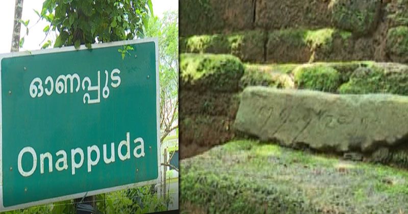 പേരിന്‍റെ പെരുമയുമായി ഓണപുട ഗ്രാമം