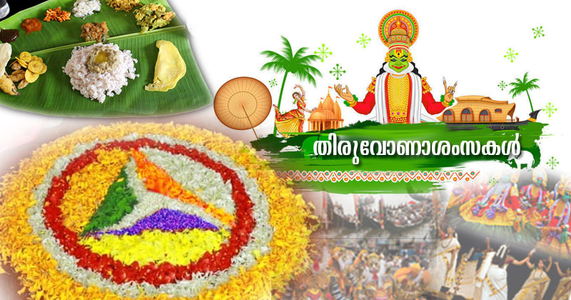 ഇന്ന് തിരുവോണം... ഗൃഹാതുരത്വം ഉണർത്തുന്ന ഓർമ്മകള്‍ പങ്കുവെച്ച് മലയാളിയ്ക്ക് ഒത്തുചേരലിന്‍റെ കൂടി ദിനം