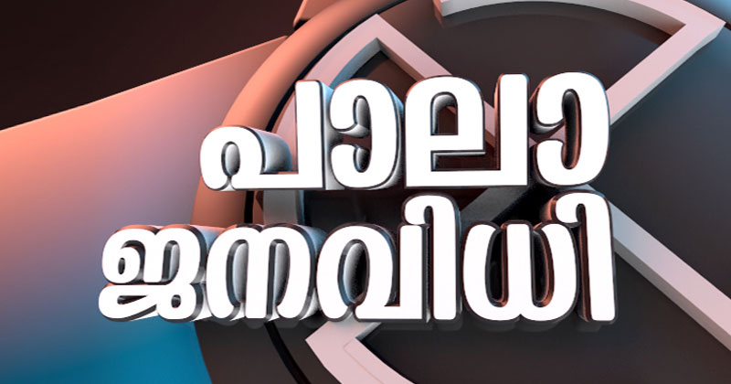 വിധി കാത്ത് പാലാ... വോട്ടെണ്ണൽ 8 മണിക്ക്; ആദ്യഫല സൂചനകൾ 8.30 യോടെ