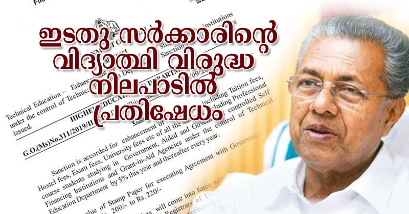ഇടതു സർക്കാരിന്‍റെ  വിദ്യാത്ഥി വിരുദ്ധ നിലപാടിൽ വ്യാപക പ്രതിഷേധം