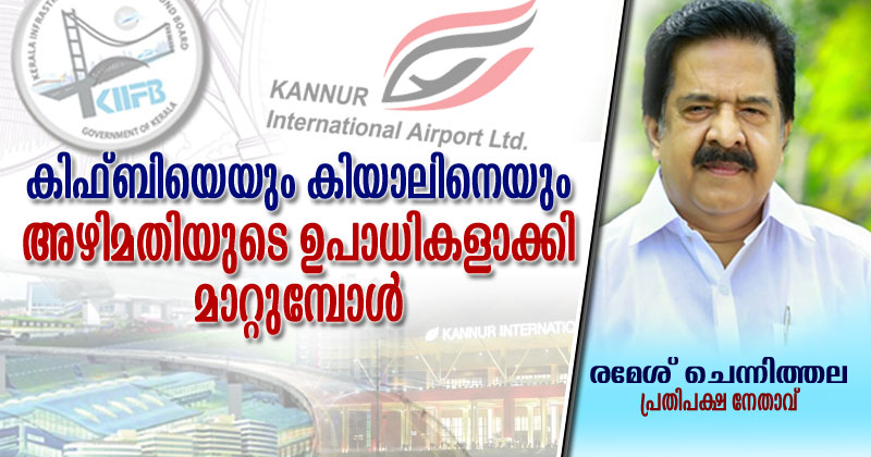 കിഫ്ബിയെയും കിയാലിനെയും അഴിമതിയുടെ ഉപാധികളാക്കി മാറ്റുമ്പോള്‍