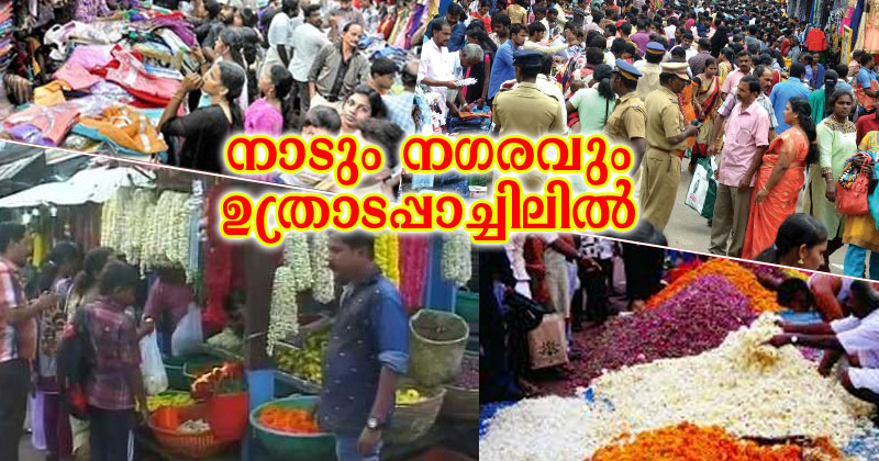 തിരുവോണത്തിന് ഇനി ഒരു ദിവസം മാത്രം...  നാടും നഗരവും ഉത്രാടപ്പാച്ചിലിൽ