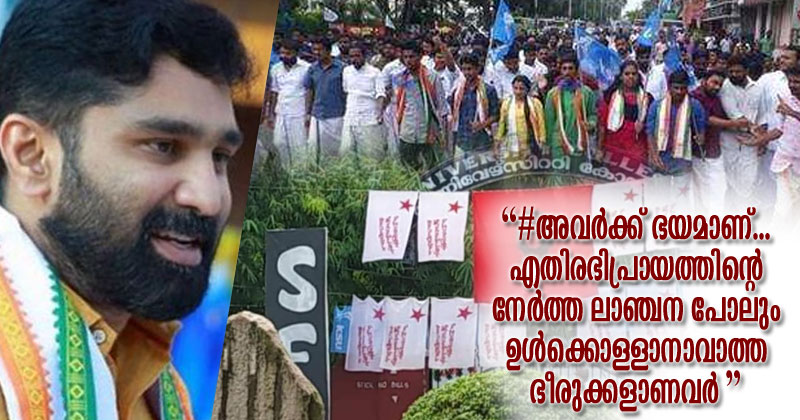 "#അവർക്ക്_ഭയമാണ്...  എതിരഭിപ്രായത്തിന്‍റെ നേർത്ത ലാഞ്ഛന പോലും ഉൾക്കൊള്ളാനാവാത്ത ഭീരുക്കളാണവർ" യൂണിവേഴ്സിറ്റി കോളേജ് തെരഞ്ഞെടുപ്പില്‍ തിരിച്ചടി നേരിടുന്ന എസ്എഫ്ഐ നേതൃത്വത്തെ വിമര്‍ശിച്ച് വി.ടി ബല്‍റാം