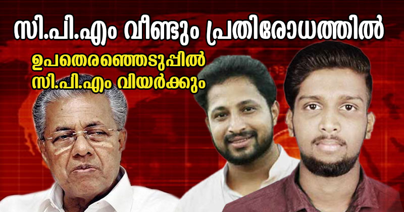 സി.പി.എം വീണ്ടും പ്രതിരോധത്തില്‍; ഉപതെരഞ്ഞെടുപ്പില്‍ സി.പി.എം വിയര്‍ക്കും