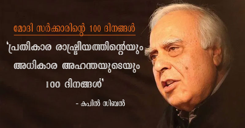 അധികാര അഹന്തയുടെയും പ്രതികാര രാഷ്ട്രീയത്തിന്‍റെയും 100 ദിനങ്ങള്‍; മോദി സർക്കാരിന്‍റെ 100 ദിനങ്ങള്‍ വിലയിരുത്തി കപില്‍ സിബല്‍