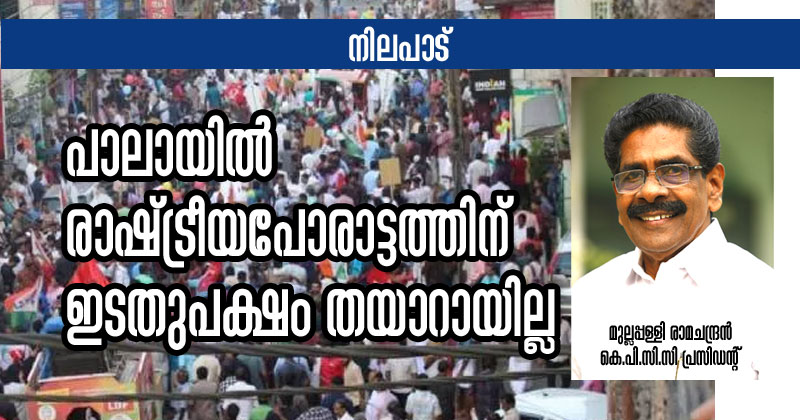 പാലായില്‍ രാഷ്ട്രീയപോരാട്ടത്തിന് ഇടതുപക്ഷം തയാറായില്ല
