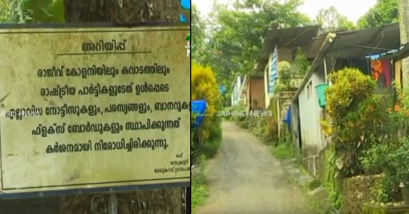 മാണി സാറിനോടുള്ള കടപ്പാടും നന്ദിയും അറിയിച്ച് പാലായിലെ രാജീവ് കോളനി