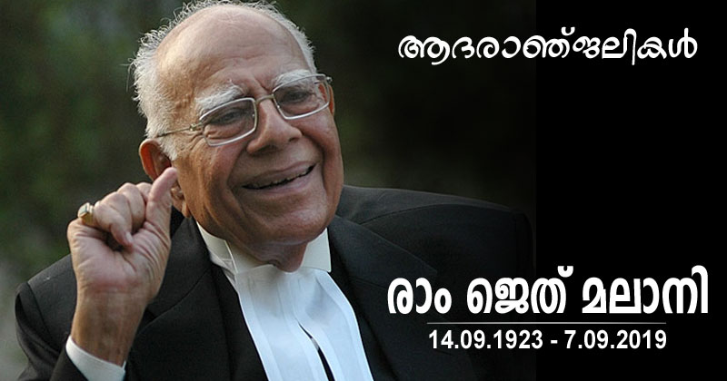 മുതിർന്ന അഭിഭാഷകൻ രാം ജെത് മലാനി അന്തരിച്ചു