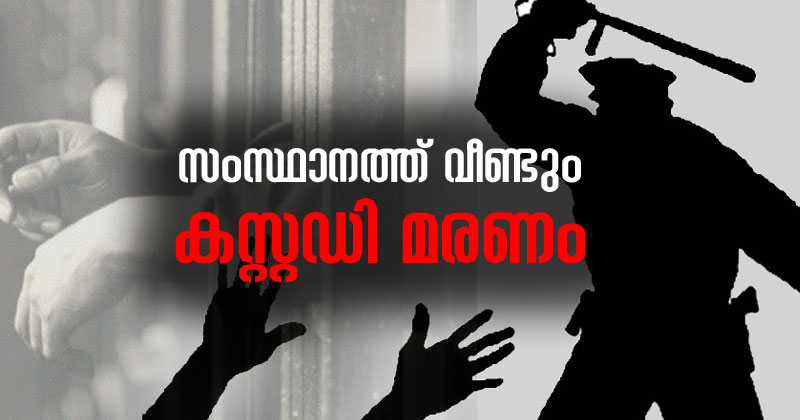 വീണ്ടും കസ്റ്റഡി മരണം ; എക്സൈസ് പിടികൂടിയ യുവാവ് കസ്റ്റഡിയില്‍ മരിച്ചു