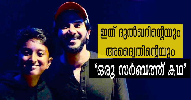 ഇത് മമ്മൂട്ടി-ജയസൂര്യ താര പുത്രന്മാരുടെ 'ഒരു സര്‍ബത്ത് കഥ'