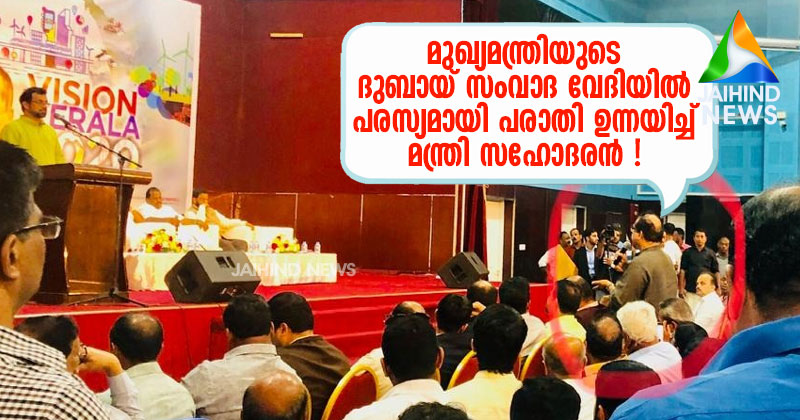മുഖ്യമന്ത്രിയുടെ ദുബായ് സംവാദ  വേദിയില്‍ പരസ്യമായി പരാതി  ഉന്നയിച്ച് മന്ത്രി സഹോദരന്‍ ! ; പഴയ പ്രവാസി പ്രഖ്യാപനങ്ങള്‍  അക്കമിട്ട് ആവര്‍ത്തിച്ച് മുഖ്യമന്ത്രി