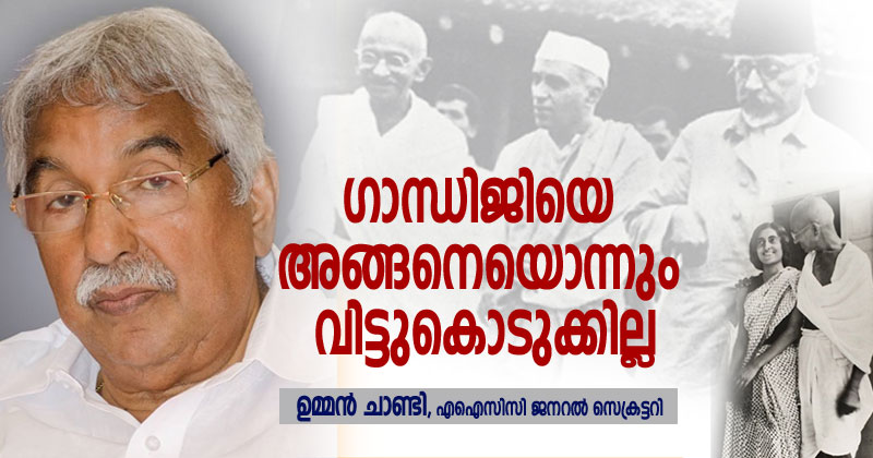 ഗാന്ധിജിയെ അങ്ങനെയൊന്നും വിട്ടുകൊടുക്കില്ല