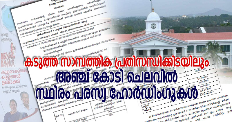 കടുത്ത സാമ്പത്തിക പ്രതിസന്ധിക്കിടയിലും ധൂർത്ത് തുടർന്ന് സർക്കാർ