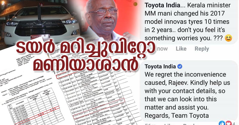 എം എം മണിയുടെ ഇന്നോവ ക്രിസ്റ്റയുടെ ടയറുകൾ 2 വർഷത്തിനിടയിൽ മാറ്റിയത് 10 തവണയെന്ന് രേഖകള്‍; ഖേദം രേഖപ്പെടുത്തി ടൊയോട്ട ഇന്ത്യ