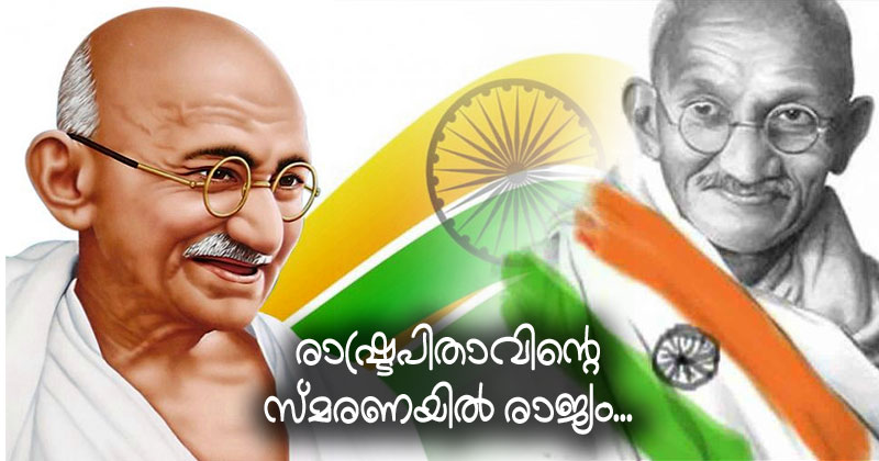 ഇന്ന് ഗാന്ധിജയന്തി... രാഷ്ട്രപിതാവിന്‍റെ സ്മരണയില്‍ രാജ്യം